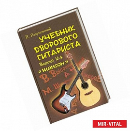 Учебник дворового гитариста. Версия №4 Шансон