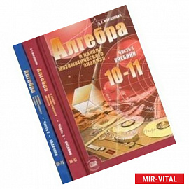 Алгебра и начала математического анализа. 10-11 классы. В 2-х частях (учебник + задачник)