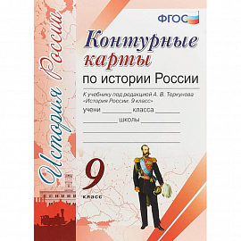 Контурные карты. История России 9кл. К учебнику под редакцией А. В. Торкунова ФГОС