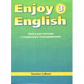 Английский язык: Книга для учителя к учебнику английского языка Английский с удовольствием