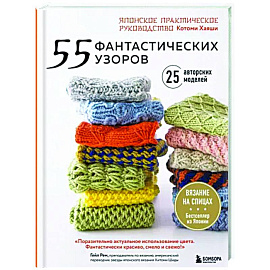 55 фантастических узоров. Японское практическое руководство Котоми Хаяши