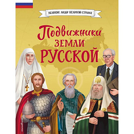 Подвижники земли русской