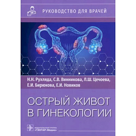 Острый живот в гинекологии. Руководство для врачей