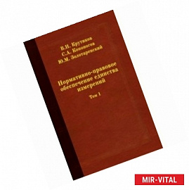 Нормативно-правовое обеспечение единства измерений. В 2 томах (комплект)