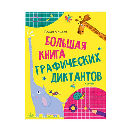 Большая книга графических диктантов