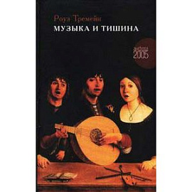 Музыка и Тишина
