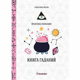 Книга гаданий