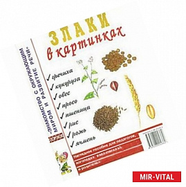 Злаки в картинках. Наглядное пособие для педагогов, логопедов, воспитателей и родителей