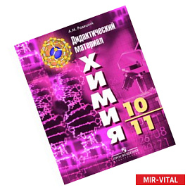 Химия. Дидактический материал. 10-11 классы
