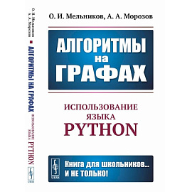 Алгоритмы на графах: Использование языка Python