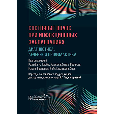 Фото Состояние волос при инфекционных заболеваниях. Диагностика, лечение и профилактика