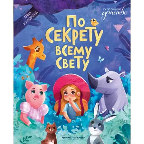 Фото По секрету всему свету