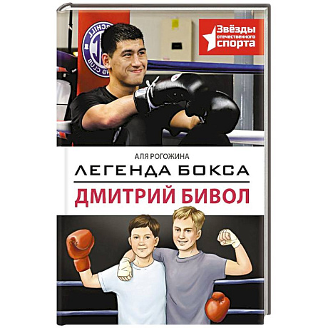 Фото Легенда бокса — Дмитрий Бивол