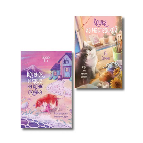 Фото Комплект из 2-х книг: (Котенок и кафе на краю океана + Кошка из мастерской)