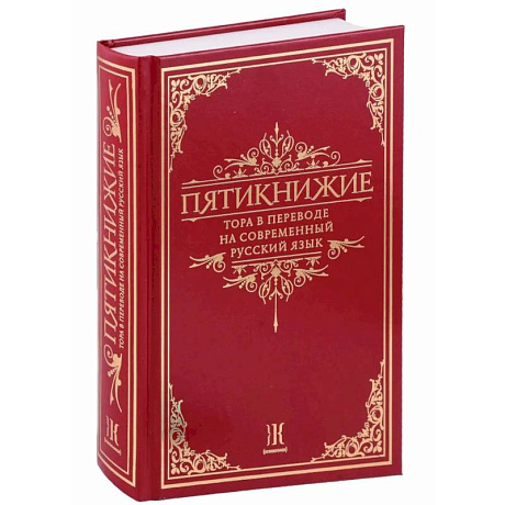 Фото Пятикнижие.Тора в переводе на современный русский язык