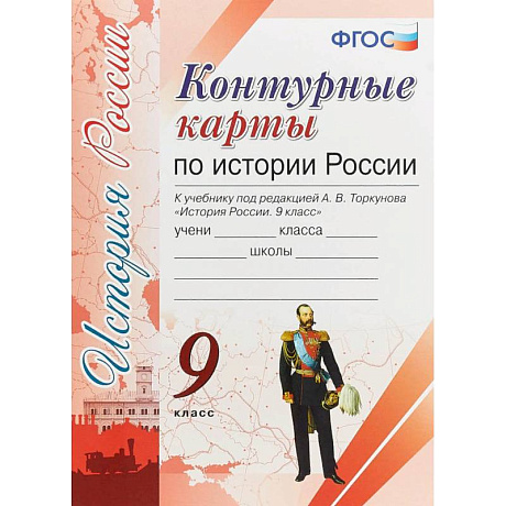 Фото Контурные карты. История России 9кл. К учебнику под редакцией А. В. Торкунова ФГОС