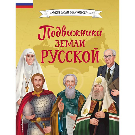 Фото Подвижники земли русской