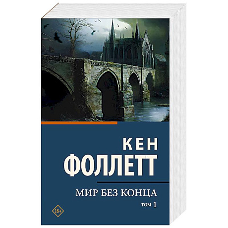 Фото Мир без конца. В 2 томах. Том 1
