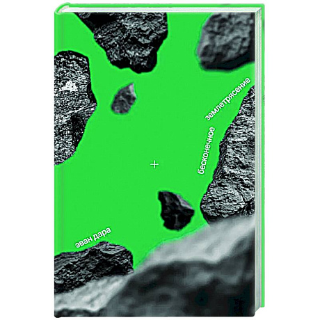 Фото Бесконечное землетрясение