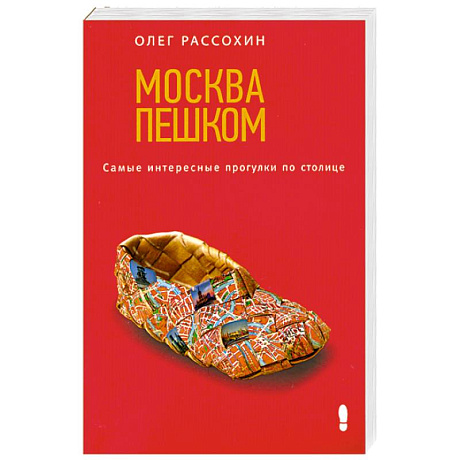 Фото Москва пешком. Самые интересные прогулки по столице