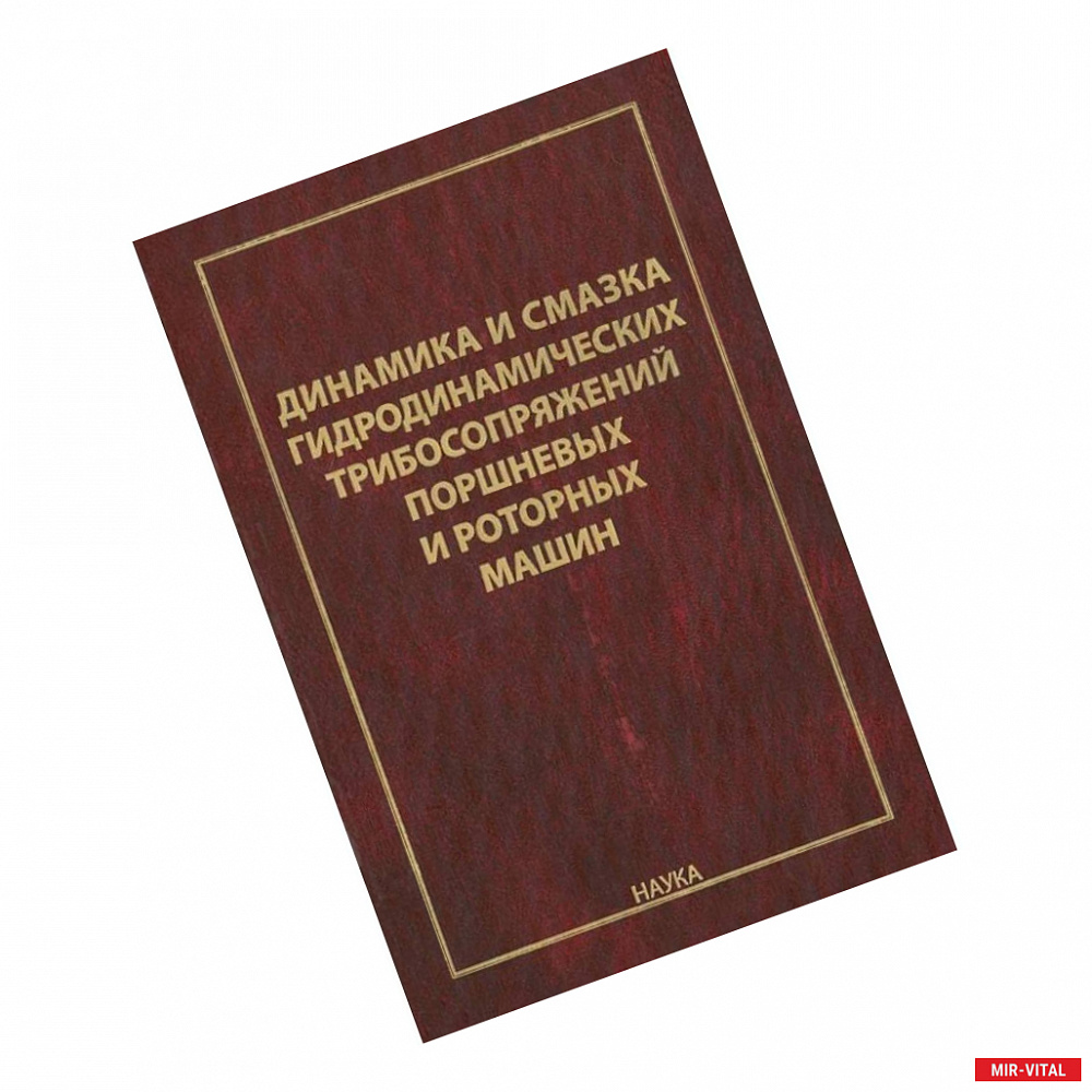 Фото Динамика и смазка гидродинамических трибосопряжений поршневых и роторных машин