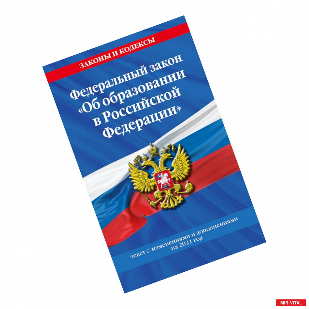 Фото Федеральный закон 'Об образовании в Российской Федерации'. Текст с изменениями и дополнениями на 2021 год