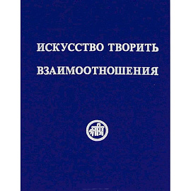 Искусство творить взаимоотношения