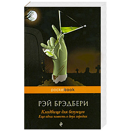 Кладбище для безумцев: Еще одна повесть о двух городах