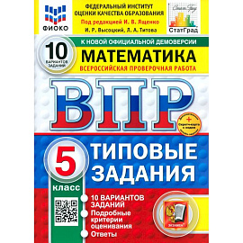 ВПР. Математика. 5 класс. 10 вариантов. Типовые задания