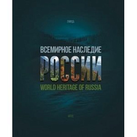 Всемирное наследие России. Книга 2. Природа