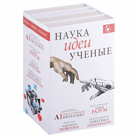 Наука, идеи, ученые