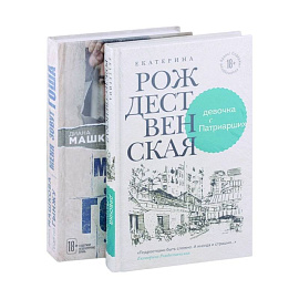Девочка с Патриарших. Меня зовут Гоша. История сироты (комплект из двух книг)