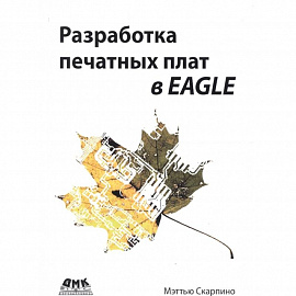 Разработка печатных плат в EAGLE