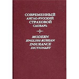 Современный англо-русский страховой словарь / Modern English-Russian Insurance Dictionary