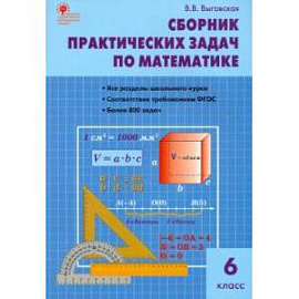 Математика 6 класс [Сборник практических задач]
