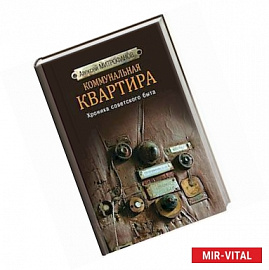 Коммунальная квартира. Хроника советского быта