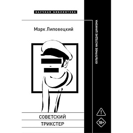 Советский трикстер: Культурное наследие цинизма