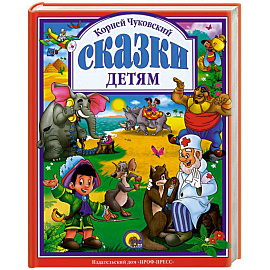 Сказки детям