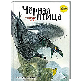 Черная птица. Чукотские сказки