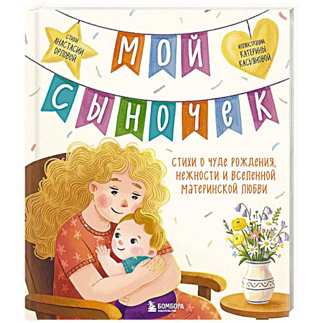 Фото Мой сыночек. Стихи о чуде рождения, нежности и вселенной материнской любви