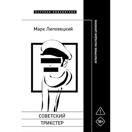 Фото Советский трикстер: Культурное наследие цинизма