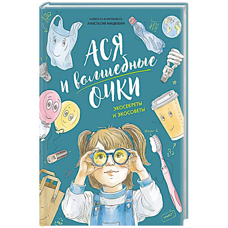 Фото Ася и волшебные очки.Экосекреты и экосоветы