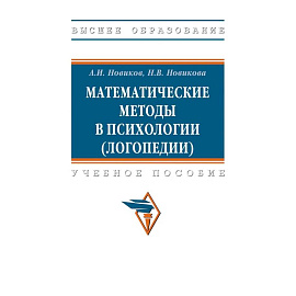 Математические методы в психологии (логопедии)