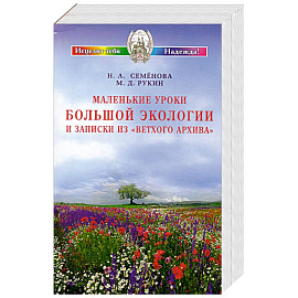 Маленькие уроки Большой экологии и записки из 'Ветхого архива'