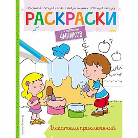 Искатели приключений. Раскраска