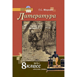 Литература. 8 класс. Учебник. В 2-х частях. Часть 1.