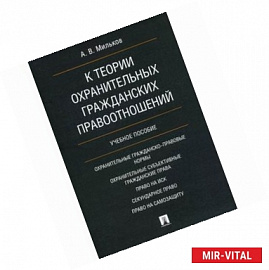 К теории охранительных гражданских правоотношений. Учебное пособие