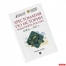 Хрестоматия по истории транспорта России: XVII в. - 1917 г