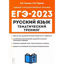 ЕГЭ 2023 Русский язык. 10-11 классы. Тематический тренинг. Модели сочинений