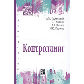 Контроллинг: Учебник